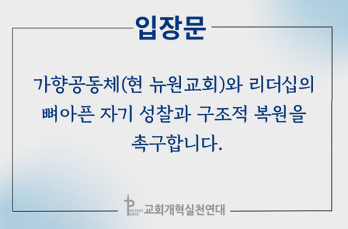 [입장문] 가향공동체(현 뉴원교회)와 리더십의 뼈아픈 자기 성찰과 구조적...