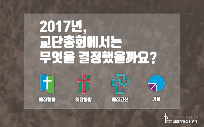 2017년, 교단총회에서는 무엇을 결정했을까요?