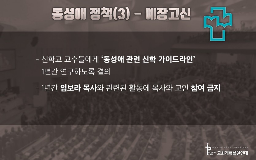동성애 정책(3) - 예장고신 / 신학교 교수들에게 ‘동성애 관련 신학 가이드라인’ 1년간 연구하도록 결의 / 1년간 임보라 목사와 관련된 활동에 목사와 교인 참여 금지