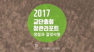 교회개혁실천연대 교단총회 참관리포트 - 쟁점과 결정사항