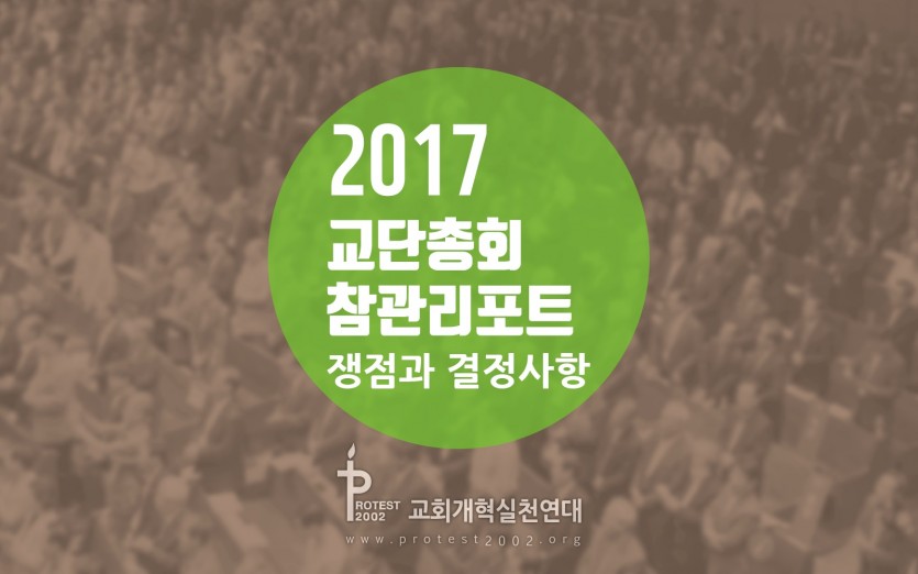 교회개혁실천연대 교단총회 참관리포트 - 쟁점과 결정사항