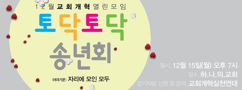 20141215_교회개혁열린모임_배너.jpg