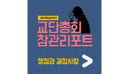 교단총회4-0.jpg