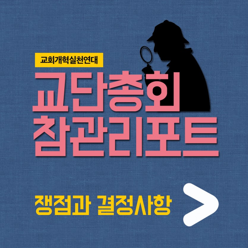 교단총회4-0.jpg
