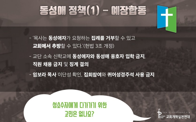 동성애 정책(1) - 예장합동 / ‘목사는 동성애자가 요청하는 집례를 거부할 수 있고 교회에서 추방할 수 있다.’(헌법 3조 개정) / 교단 소속 신학교에 동성애자와 동성애 옹호자 입학 금지, 직원 채용 금지 및 징계 결의 / 임보라 목사 이단성 확인, 집회첨여와 퀴어성경주석 사용 금지 / 성소수자에게 다가가기 위한 고민은 없나요?