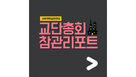 교단총회3-0.jpg