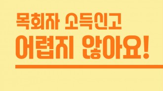 목회자소득신고카드뉴스_1.jpg