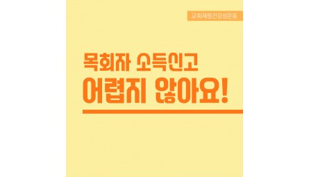 목회자소득신고카드뉴스_1.jpg