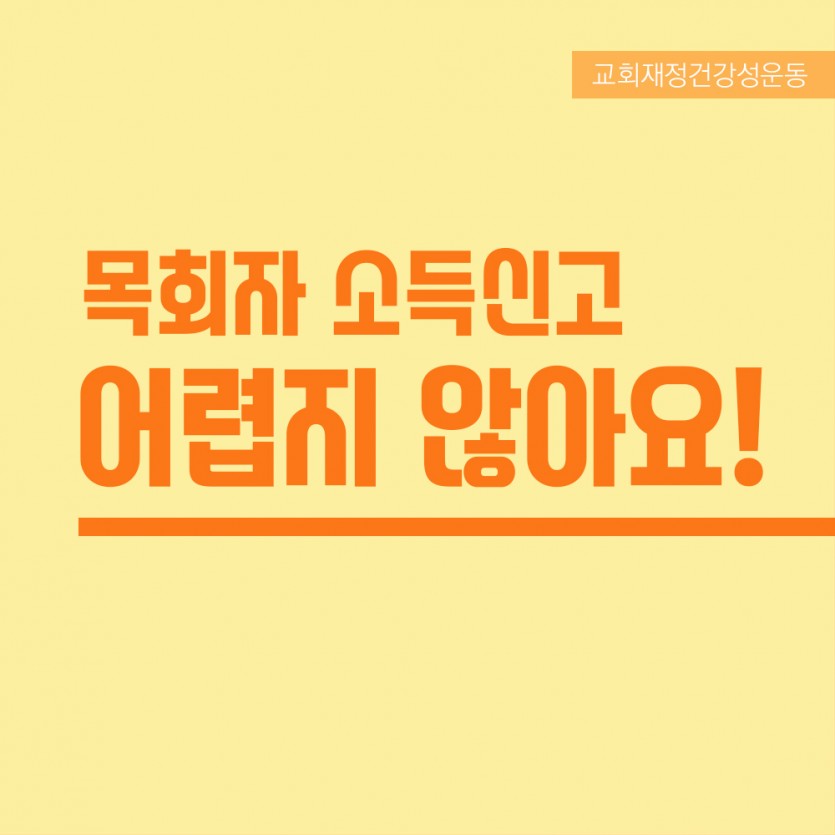 목회자소득신고카드뉴스_1.jpg
