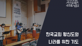 한국교회 평신도와 나라를 위한 기도1.png