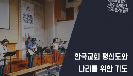 한국교회 평신도와 나라를 위한 기도1.png