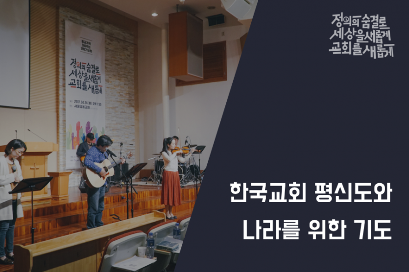 한국교회 평신도와 나라를 위한 기도1.png