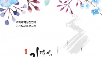 교회개혁실천연대_2015_사역보고서_01.JPG