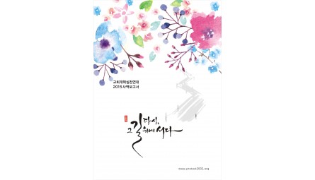 교회개혁실천연대_2015_사역보고서_01.JPG