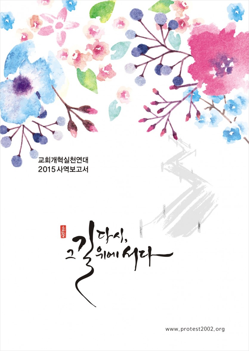 교회개혁실천연대_2015_사역보고서_01.JPG