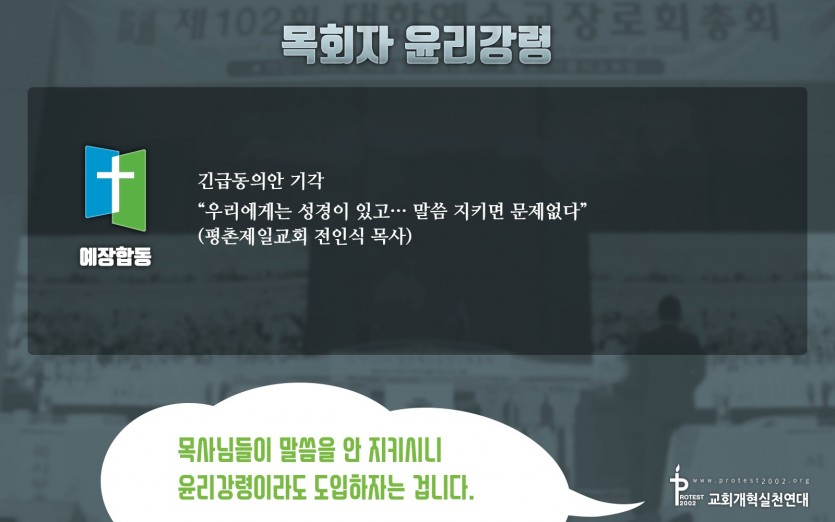 목회자 윤리강령 / 예장합동: 긴급동의안 기각 / 목사님들이 말씀을 안 지키시니 윤리강령이라도 도입하자는 겁니다.