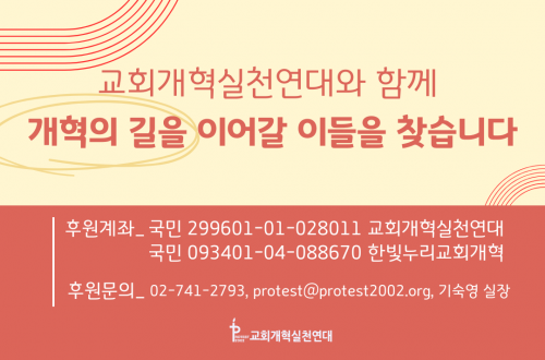 [개혁연대 특별모금] 개혁의 길을 이어갈 이들을 찾습니다!