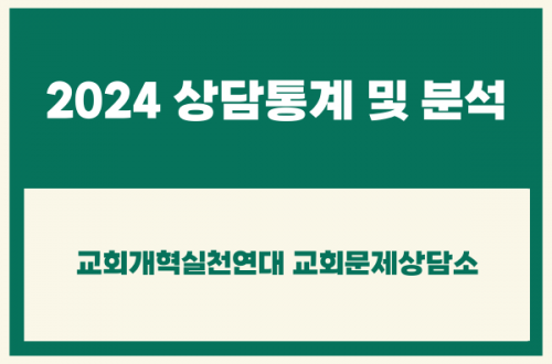 2024년 교회문제상담소 상담통계 및 분석