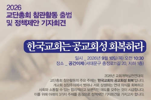 2026 교단총회 참관활동 출범 및 정책제안 기자회견