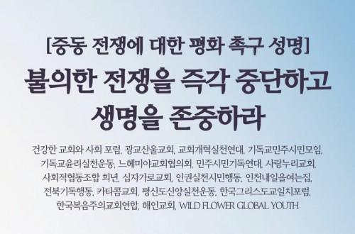[연대성명] 불의한 전쟁을 즉각 중단하고 생명을 존중하라