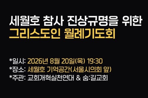 세월호참사 진상규명을 위한 그리스도인 월례기도회