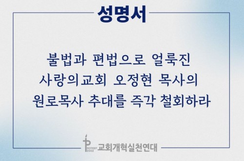 [성명서] 불법과 편법으로 얼룩진 사랑의교회 오정현 목사의 원로목사 추대...
