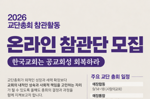 2026 교단총회 온라인 참관단 모집