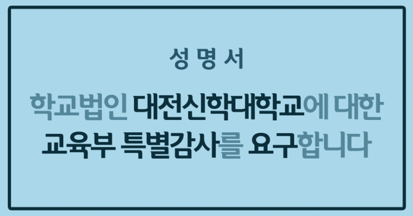 대전신대 성명서 썸네일.png