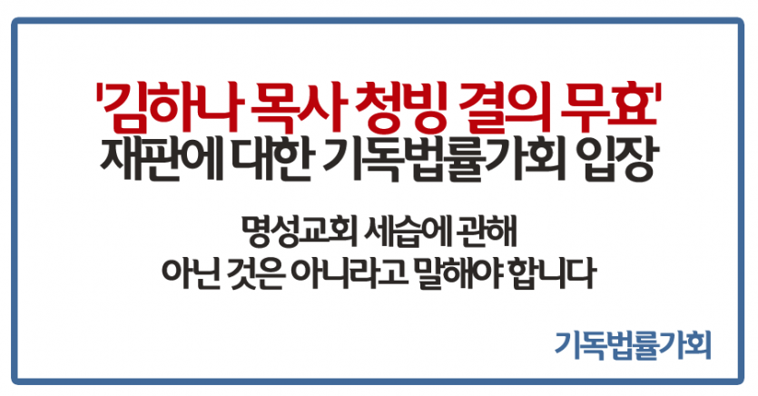 기독법률가회 입장 페이스북 썸네일.png