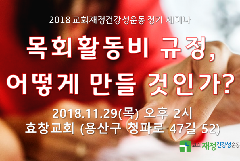 교회재정건강성운동정기세미나.png