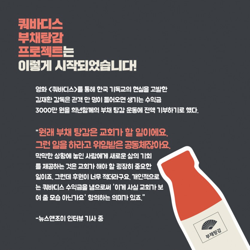 쿼바디스부채탕감프로젝트-2.jpg