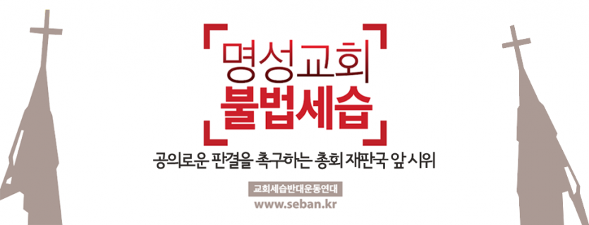 명성교회 세습반대.png
