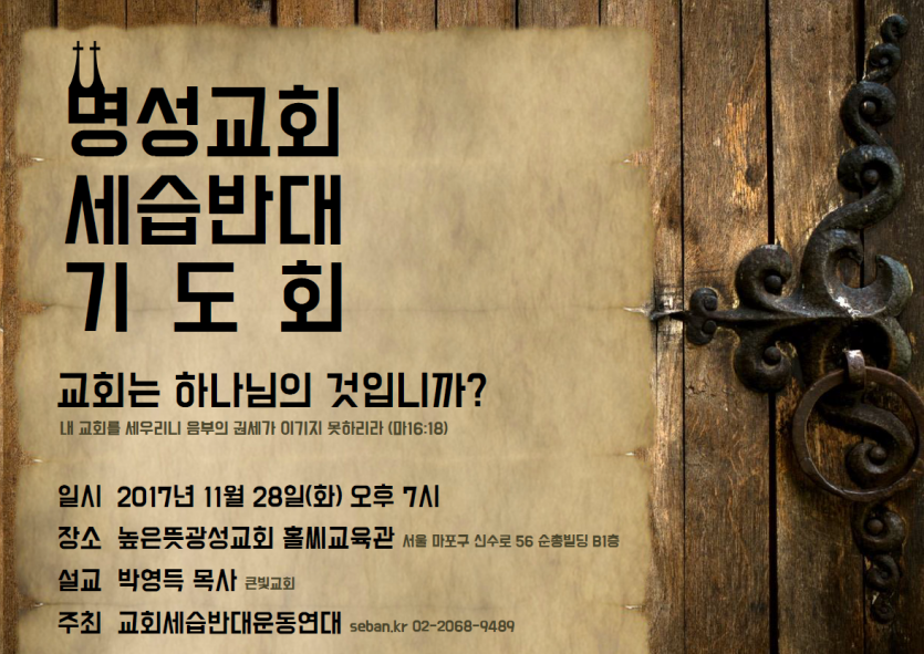 171128_명성교회세습반대기도회.png