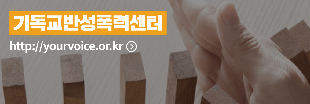 기독교반성폭력센터