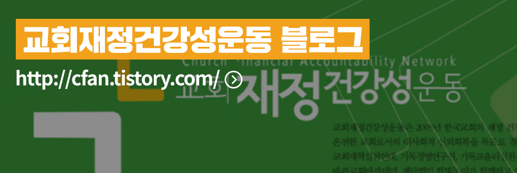 교회재정건강성운동 블로그 바로가기