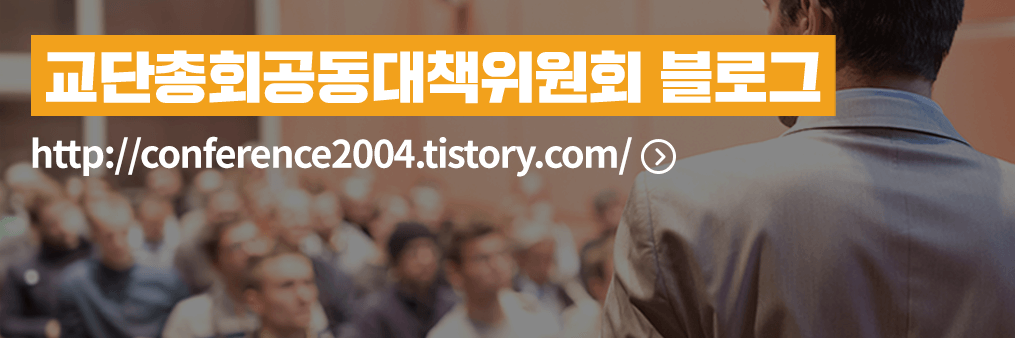 교단총회공동대책위원회 블로그 바로가기