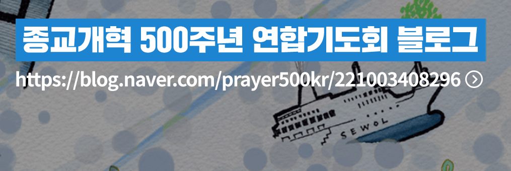 종교개혁 500주년 연합기도회 블로그 바로가기