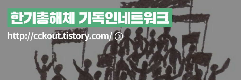 한기총해체 기독인네트워크 바로가기