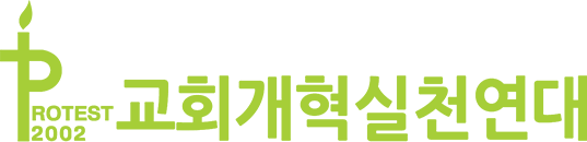 교회개혁실천연대