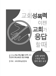 교회성폭력 이젠 교회가 응답할때