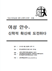 여성 안수, 신학적 확신에 도전하다