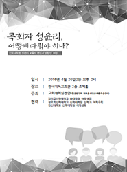 목회자 성윤리, 어떻게 다뤄야 하나?