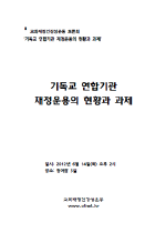 기독교 연합기관 재정운용의 현황과 과제