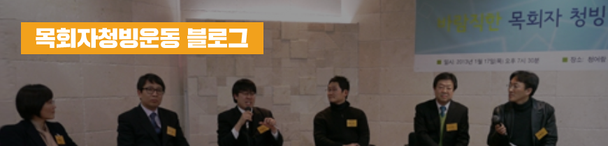 목회자청빙운동 블로그