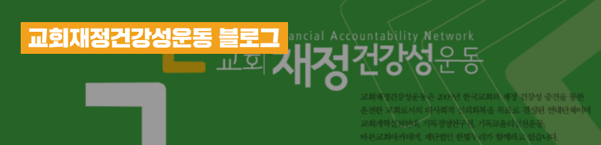 교회재정건강성운동 블로그