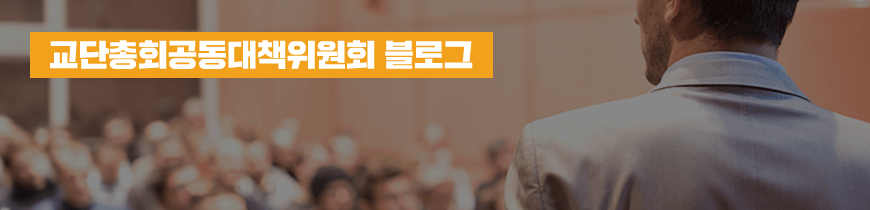 교단총회공동대책위원회 블로그