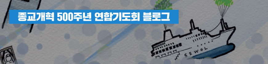 종교개혁 500주년 연합기도회 블로그