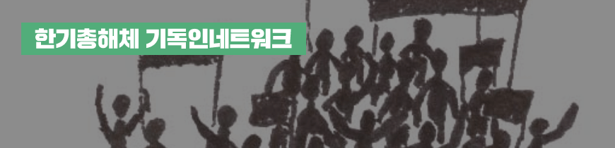 한기총해체 기독인네트워크