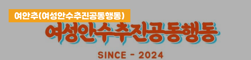 *여안추(여성안수추진공동행동)
