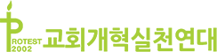 교회개혁실천연대